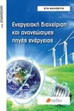 Energy Management and Renewable Energy Sources